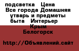 подсветка › Цена ­ 337 - Все города Домашняя утварь и предметы быта » Интерьер   . Крым,Белогорск